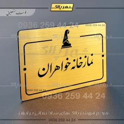 پلاک راهنما نمازخانه خواهران - Image 8